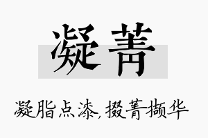 凝菁名字的寓意及含义