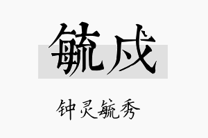 毓戍名字的寓意及含义