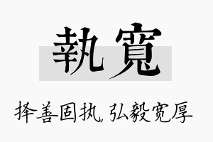 执宽名字的寓意及含义