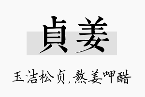 贞姜名字的寓意及含义