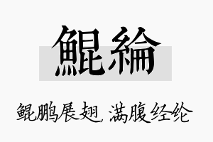 鲲纶名字的寓意及含义