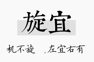 旋宜名字的寓意及含义