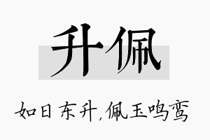 升佩名字的寓意及含义