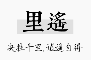 里遥名字的寓意及含义