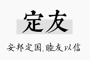 定友名字的寓意及含义