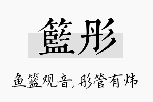 篮彤名字的寓意及含义