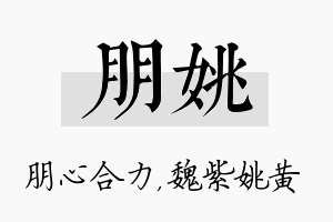 朋姚名字的寓意及含义