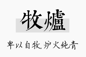 牧炉名字的寓意及含义