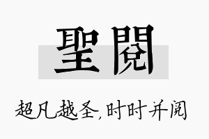 圣阅名字的寓意及含义