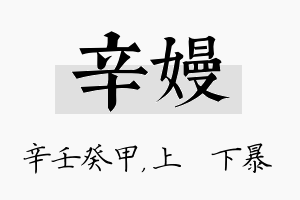 辛嫚名字的寓意及含义