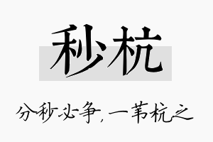 秒杭名字的寓意及含义