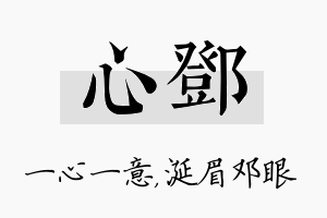 心邓名字的寓意及含义