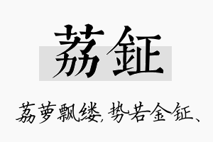 荔钲名字的寓意及含义