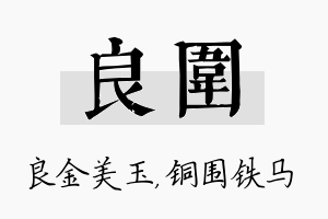 良围名字的寓意及含义