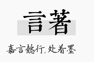 言着名字的寓意及含义