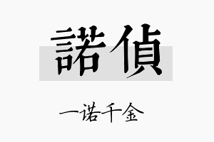 诺侦名字的寓意及含义