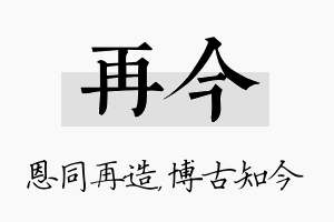 再今名字的寓意及含义