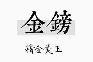 金镑名字的寓意及含义