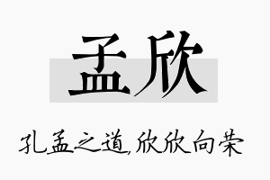 孟欣名字的寓意及含义