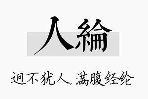 人纶名字的寓意及含义