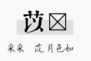 苡玹名字的寓意及含义