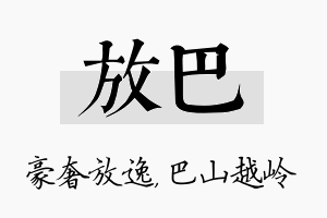 放巴名字的寓意及含义