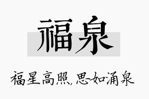 福泉名字的寓意及含义