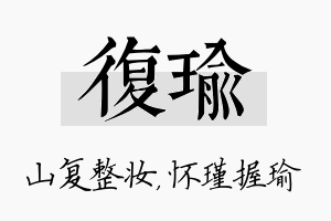 复瑜名字的寓意及含义