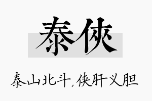 泰侠名字的寓意及含义