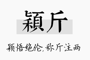 颖斤名字的寓意及含义