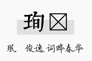 珣晔名字的寓意及含义