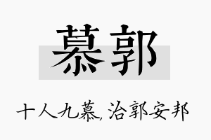 慕郭名字的寓意及含义