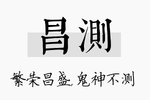 昌测名字的寓意及含义