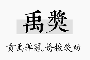 禹奖名字的寓意及含义