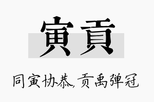 寅贡名字的寓意及含义