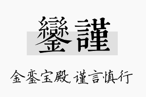 銮谨名字的寓意及含义