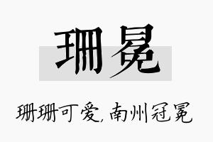 珊冕名字的寓意及含义