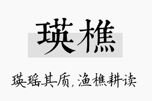 瑛樵名字的寓意及含义