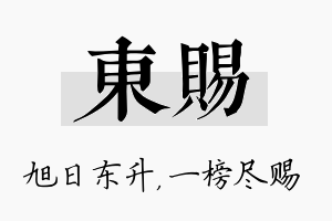 东赐名字的寓意及含义