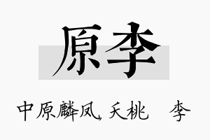 原李名字的寓意及含义