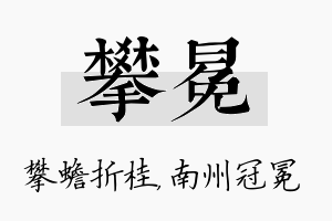 攀冕名字的寓意及含义