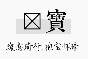 埼宝名字的寓意及含义