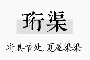 珩渠名字的寓意及含义