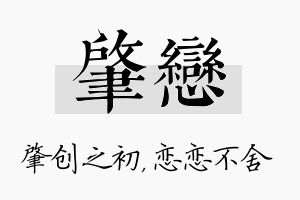 肇恋名字的寓意及含义