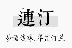 连汀名字的寓意及含义