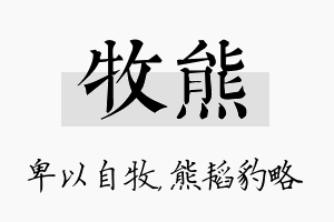 牧熊名字的寓意及含义