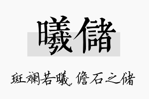 曦储名字的寓意及含义