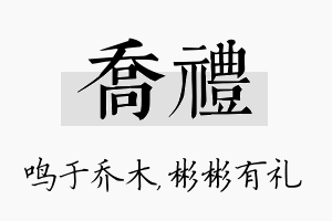 乔礼名字的寓意及含义