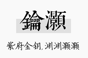 钥灏名字的寓意及含义