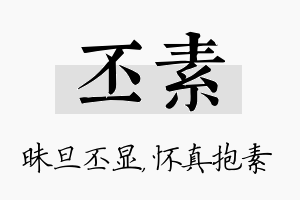 丕素名字的寓意及含义